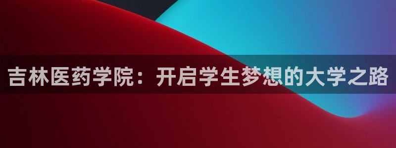 j9官网平台：吉林医